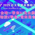 「2025亞太智慧商業物流展」6月桃園登場 百家國內外指標企業齊聚，智慧、AI與永續領航產業升級