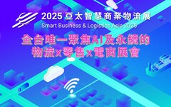 「2025亞太智慧商業物流展」6月桃園登場 百家國內外指標企業齊聚，智慧、AI與永續領航產業升級