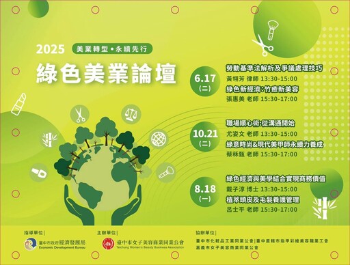 「2025 綠色美業」免費講座ー台中場次熱烈報名中!
