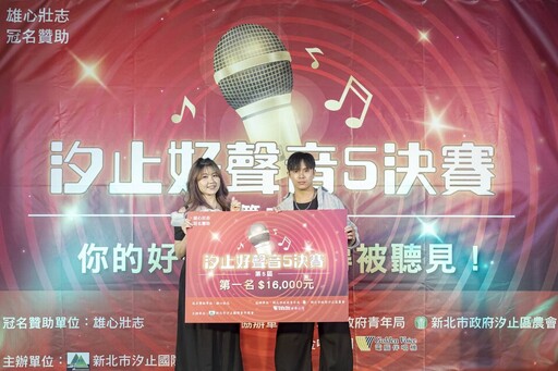 「雄心壯志 汐止好聲音5」歌唱比賽圓滿落幕—青年好聲音,值得被聽見