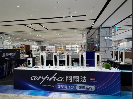 從全球技術到在地深耕「arpha阿爾法電子鎖」打造智慧居家的安全基石