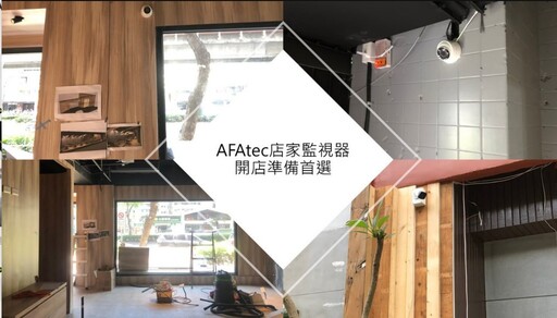 雲晟科技AFAtec智慧監控6/20登場台北加盟展 日付6元起創業零壓力