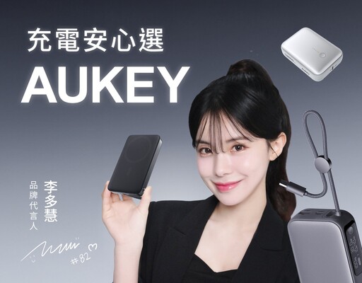 行動電源意外不斷 如何選行動電源?充電安心選AUKEY!