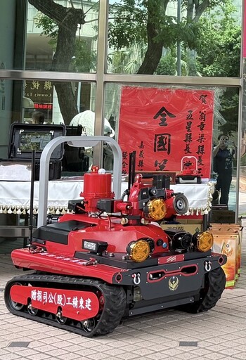 建東精工捐贈首台國產 FRT-5智慧聯網消防機器人