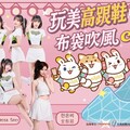 「玩美高跟鞋 布袋吹風chill」 夏季系列活動即將登場