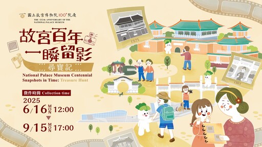 全民故宮記憶尋寶!故宮慶百年,老照片募集活動開跑