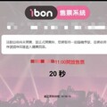 搶票新世代：手速已死！亂數排隊成為公平售票新希望