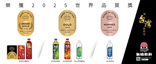 台灣茶飲紅到世界去!生活飲料勇闖Monde Selection評審團獎,網友喊:我冰箱早就在喝冠軍