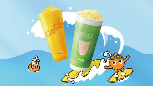 CoCo都可飆涼放暑價 熱浪退散靠這杯!