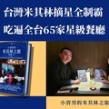 知名美食作家童榮地 完成全台65家米其林星級餐廳全制霸！