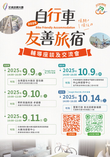 全台旅宿大串聯!交通部觀光署舉辦10場「自行車友善旅宿-懂騎懂住」交流會