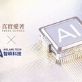 真實愛著 × 智嶼科技：AI未來 由此展開
