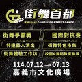 今夏最炸街舞盛典登場！「2025街舞首都」要你感受兩日熱血狂潮！