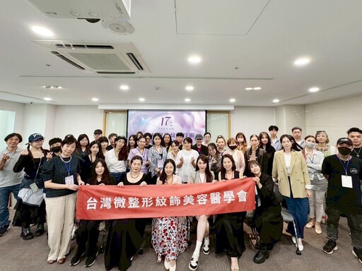 第41屆台灣微整形美容醫學會研討會暨第七屆第一次會員大會盛大舉行