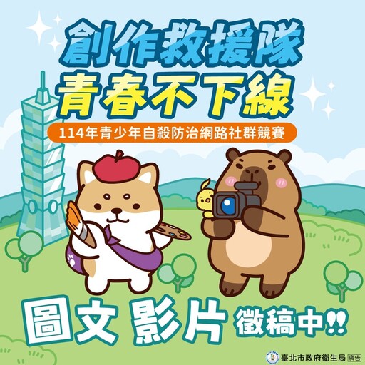 「創作救援隊,青春不下線」讓沉默被聽見! 青少年自殺防治網路社群競賽徵件中