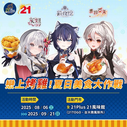《21Plus 21風味館》×《人氣VTuber》聯手「戀上烤雞！夏日美食大作戰」熱烈開吃