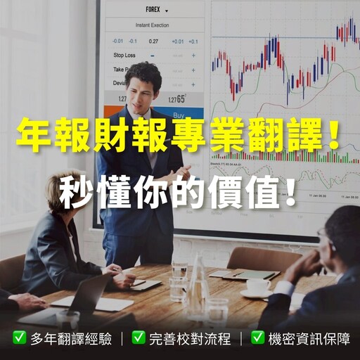 天成翻譯公司專精財報翻譯 助攻上市櫃企業跨語言資訊揭露