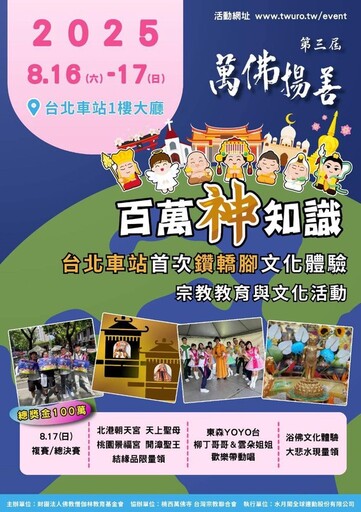 8/16-17台北車站百年來首次「鑽轎腳」「浴佛」文化體驗 萬份結緣品等您來拿!