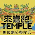 嘉義市「數位廟公」上線！17間廟宇720度環景 還有集章好康
