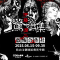 伊藤潤二《恐怖合作社》期間限定開張！鬼月壓軸驚嚇降臨 沉浸式驚悚體驗 + 超強逢凶化吉商品首次曝光!