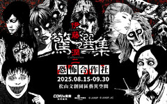 伊藤潤二《恐怖合作社》期間限定開張！鬼月壓軸驚嚇降臨 沉浸式驚悚體驗 + 超強逢凶化吉商品首次曝光!