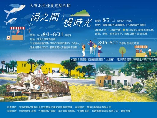 大東北角觀光圈年度盛事!九號餐旅打造「湯之間・慢時光」 一票暢遊宜蘭山海