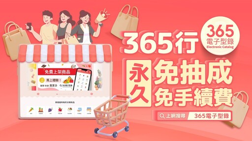 哪裡可以免費曝光？「365電子型錄」快速崛起 成賣家新選擇 輕鬆開賣