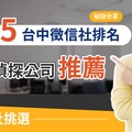 2025台中徵信社推薦與選擇秘訣 合法調查機構助民眾保障權益
