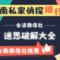 台南徵信社五大迷思破解 認識合法專業的徵信服務