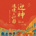「迎神」特展 8/23土地公文化館登場 遶境故事桃園綻放