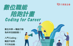 介惠基金會推動「數位職能陪跑計畫」 引領青年突破瓶頸邁向新職涯