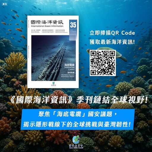 海委會《國際海洋資訊》季刊鏈結全球視野 深入剖析「海底電纜」等海洋國安關鍵議題