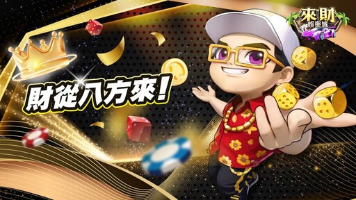 娛樂市場新星!來財娛樂城攜手《八方來財》嗨翻全場