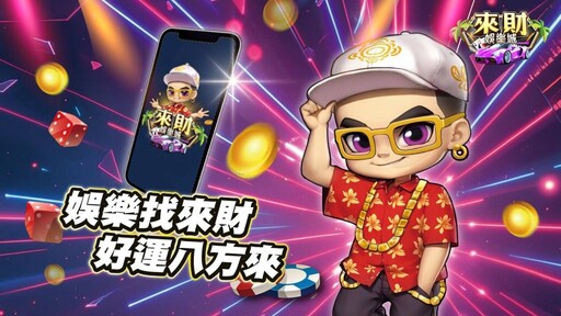 娛樂市場新星!來財娛樂城攜手《八方來財》嗨翻全場