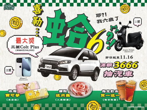 蛤?! Huh Pot 六周年「喜勒蛤6」盛大登場 吃鍋抽汽車、iPhone 17、Gogoro 港味浮誇狂歡三個月!
