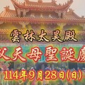 天父天母聖誕！雲林太昊殿於114年9月28日 隆重舉辦伏羲女媧祝壽大典