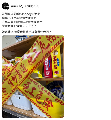 辦公室零食區竟被「封鎖」！老闆逼員工減肥出奇招 網笑翻：怎麼擋得住嘴！