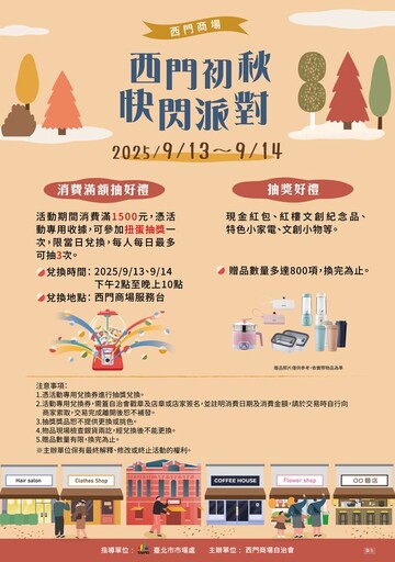 「西門初秋 快閃派對」 抓住夏天的尾巴 西門商場購物派對熱鬧登場!