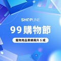 99購物節揭開電商旺季序幕 SHOPLINE 商家業績成長 16%