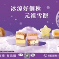 元祖雪餅中秋熱銷 多款特色口味搭配雙重優惠