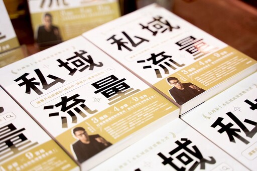 台灣第一本《私域流量》實戰書上市 備客執行長翁梓揚教你把用戶變成「品牌大使」