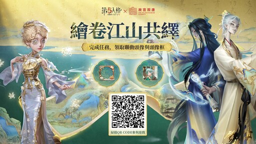 《第五人格》全新聯動活動上線 稀世時裝、免費時裝與限定道具等你來拿