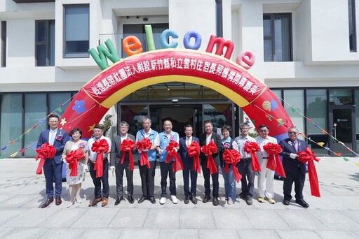 重塑台灣高齡生活典範!新竹縣新埔鎮「雲村住宿長照機構」盛大開幕