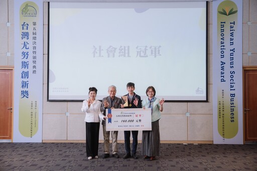 第五屆台灣尤努斯創新獎助社企永續創新