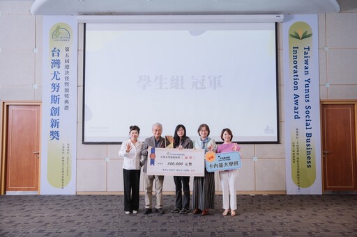 第五屆台灣尤努斯創新獎助社企永續創新