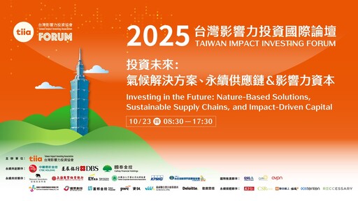 第五屆台灣影響力投資國際論壇TIIF2025 跨國共振 在地實踐