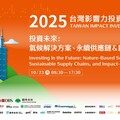第五屆台灣影響力投資國際論壇TIIF2025 跨國共振 在地實踐
