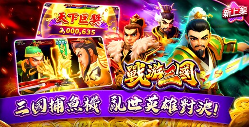 三國鼎立 群雄再起！《包你發》獨家推出三國志捕魚機《戰游三國》磅礴登場！