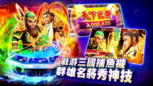 三國鼎立 群雄再起！《包你發》獨家推出三國志捕魚機《戰游三國》磅礴登場！
