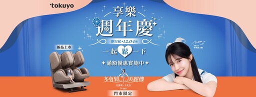 tokuyo享樂週年慶 李多慧代言美腿機熱銷 加碼寵粉!滿額送精美好禮 再抽超夯Switch 2